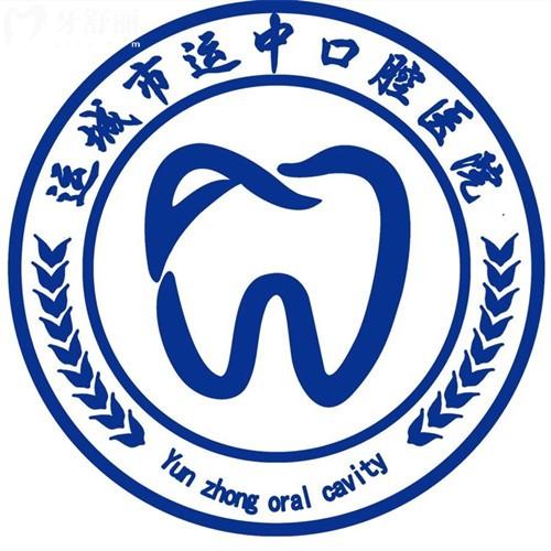 2026年运城运中口腔医院收费标准分享，补牙98|牙冠780|牙齿美白660|种植牙1288元起