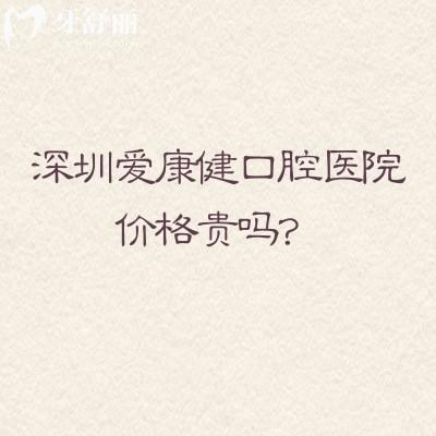 深圳爱康健口腔医院价格贵吗？种牙1980元起矫正7800元起等性价比较高