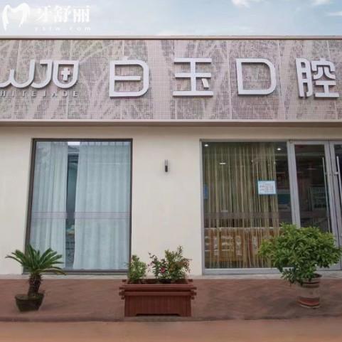 新版烟台白玉口腔医院收费标准:矫正种植牙拔牙补牙价格表不高能刷医保卡