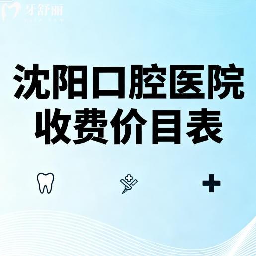 沈阳牙科医院收费价目表可在线查询：种植牙988元起矫正6000元起