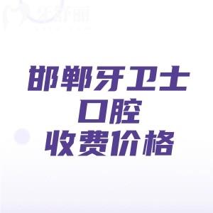 邯郸牙卫士口腔收费高吗多少钱？分享2026年补牙|拔牙|矫正|种植牙等项目价格表