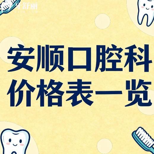 安顺口腔科2026价格表一览：包含补牙拔牙洗牙种植牙整牙收费