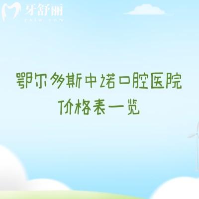 鄂尔多斯中诺口腔医院价格表一览：种植牙2380元起，矫正6800元起！速览2026新价目