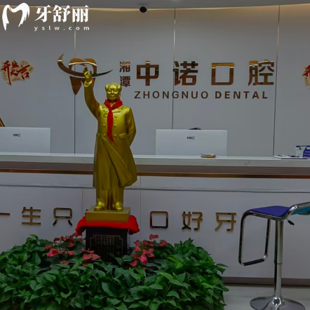 湘潭中诺口腔门诊部