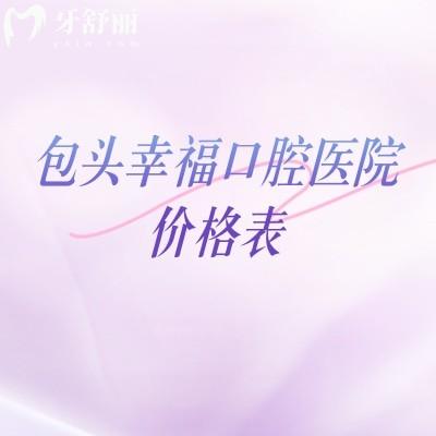 包头幸福口腔医院2026价格，更新价格及地址和上班时间来了