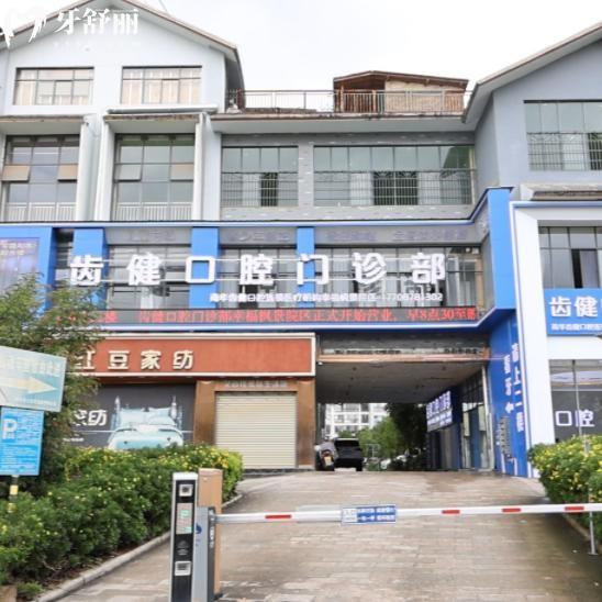 ​薅羊毛攻略~楚雄南华齿健口腔价目表曝光:种植牙1980+隐形矫正22000+拔牙100+不冲亏大发