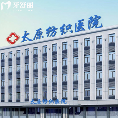 全新太原纺织医院口腔科收费标准:拔牙补牙根管治疗矫正种植牙价格表都包含