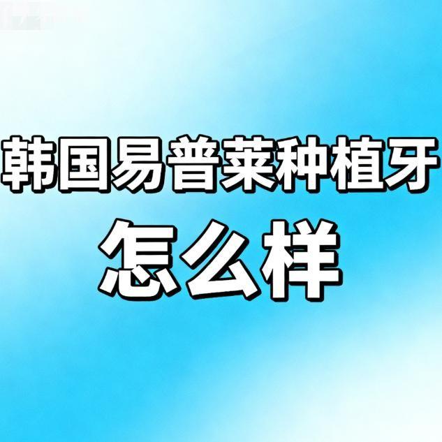 韩国易普莱种植牙怎么样?内行人揭秘隶属登腾旗下,四级钛材质使用寿命长