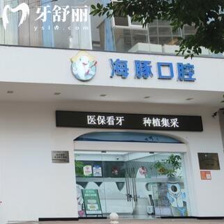 海口海豚口腔怎么样?是正规的,医生技术好附上班时间电话地址