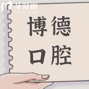 2026南昌博德口腔收费标准+医生简介:种植牙、镶牙、正畸、根管、美白价格都不贵