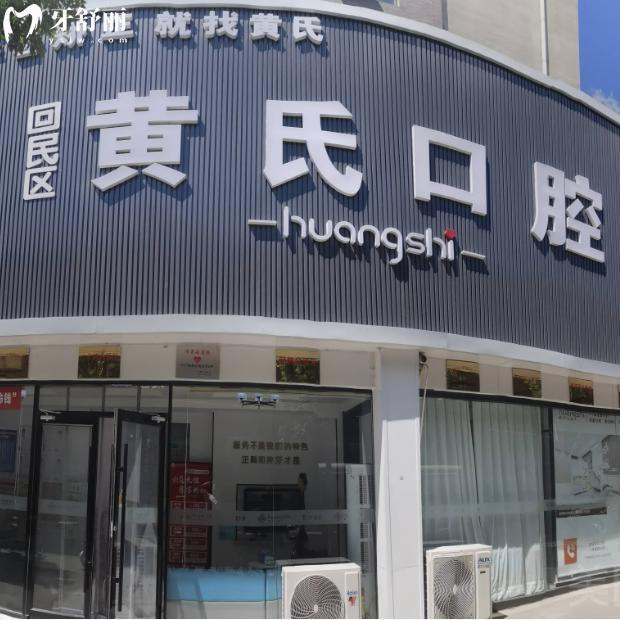 呼和浩特黄氏口腔门诊部