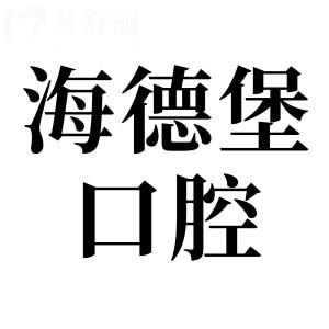 海德堡口腔收费怎么样贵吗2026收费标准:种植牙/正畸/镶牙/补牙/拔牙价格透明全知晓