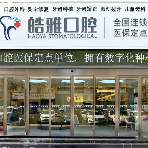 更新太原皓雅口腔收费价格表，2026年补牙93、种植牙1975、镶牙775元起