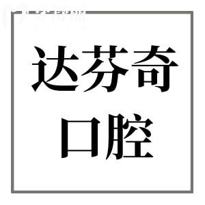 2026南昌达芬奇口腔收费高吗?事实举证不仅正规可靠而且收费标准(种植牙/正畸)不贵