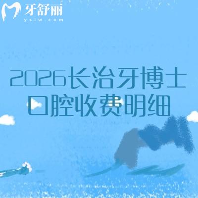 2026长治牙博士口腔收费明细：拔牙38元起、镶牙880元起、美白580元起，看牙更省钱