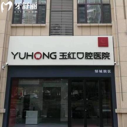 邹城玉红口腔医院价目表更新，种植牙整牙补牙洗牙都比较平价