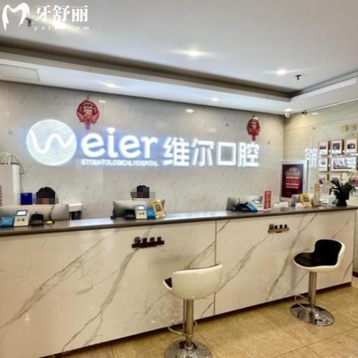 维尔口腔医院2026种植牙价格表：种植牙3200+金属矫正6000+