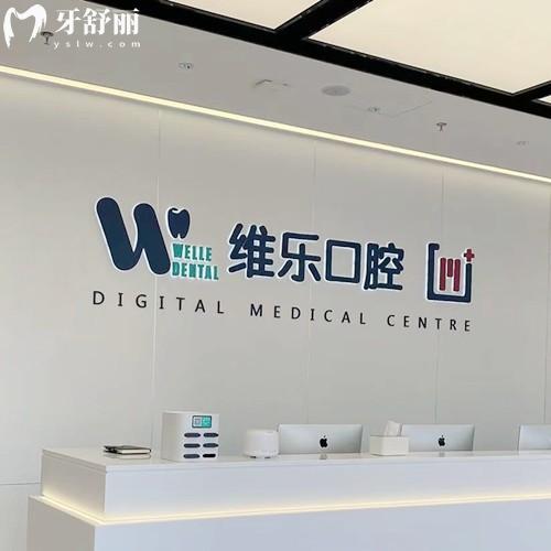 无锡维乐口腔收费贵吗？2026年价格不贵，拔牙194+种植牙1975+儿牙矫正5395元起