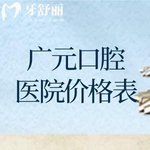 别找了!2026广元口腔医院价格表新版已出!种植牙2k/牙齿矫正7k+/全口假牙3k+这几家技术更好