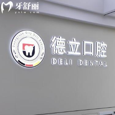 2026广元德立口腔医院价格表公开!种植牙1980+牙齿矫正5000+根管治疗500+费用不贵哦