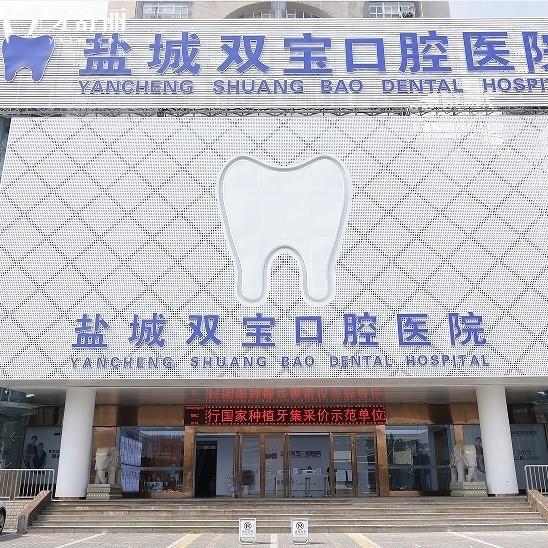 盐城双宝口腔医院收费怎么样?2026价格表查询种植牙2600+全瓷牙2000+矫正5000+