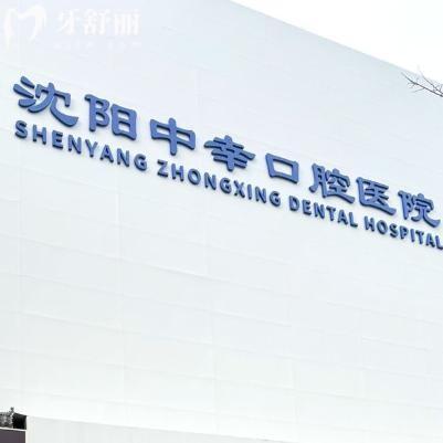 刚出的2026沈阳中幸口腔医院价格表!种植牙1600+牙齿矫正8000+镶牙根管治疗都划算