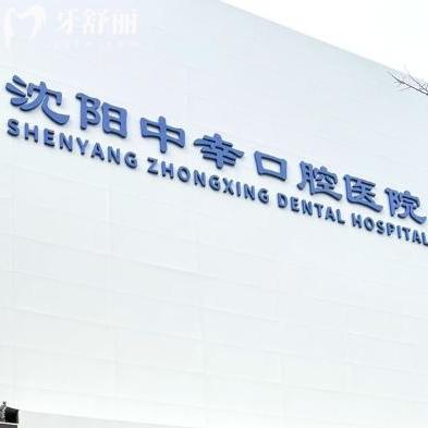 沈阳中幸口腔医院