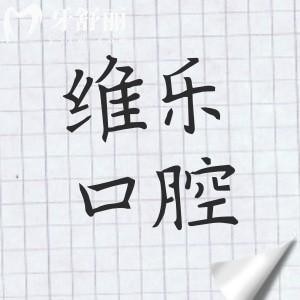 上海维乐口腔收费贵吗多少钱2026价格表:韩系种植牙1980+、全瓷牙950+、固定矫正12000+