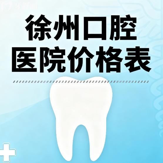 徐州口腔医院2026收费标准已更新：补牙88元起矫正5600元起等