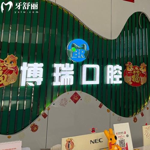 岳阳博瑞口腔是正规牙科机构，牙友真实口碑评价是当地便宜又好的口腔机构