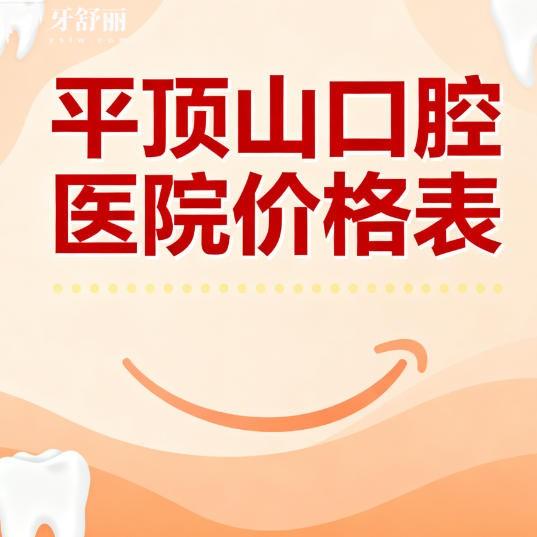 平顶山口腔医院2026价格表已公布：有种牙补牙洗牙整牙费用一览