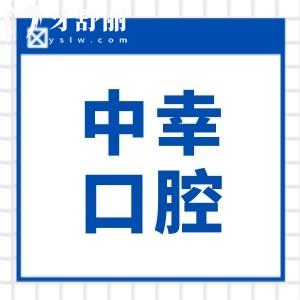 沈阳中幸口腔看牙怎么样？多方位分析医院资质|医生技术|患者评价|收费标准