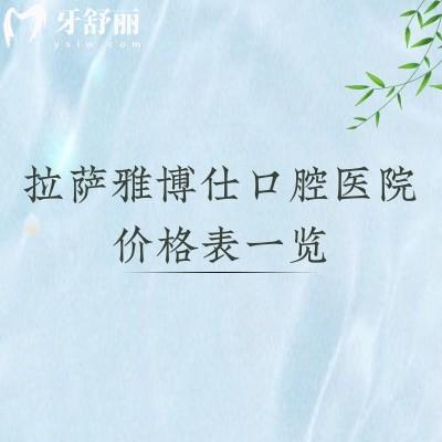 【2026新】拉萨雅博仕口腔医院价格表一览：种植牙2980元起/矫正8800元起，项目齐全！