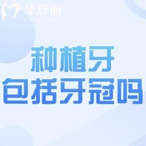 种植牙包括牙冠吗?