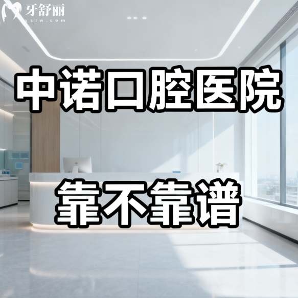 中诺口腔医院靠不靠谱?种牙挺靠谱,国内有20多家分院-揭秘这家连锁口腔的“硬实力