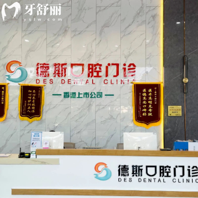 德斯口腔医院是正规医院吗？中山正规牙科避坑指南！技术、口碑、价格全扒底！