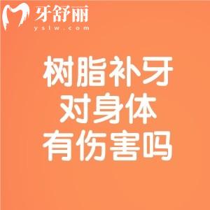 树脂补牙对身体有伤害吗？从安全性到维护，一篇搞定你的所有疑问！