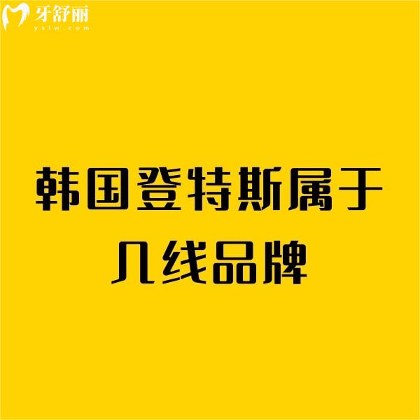 韩国登特斯属于几线品牌?二线!避坑指南:种植牙能用多久?价格贵吗?真相全在这！