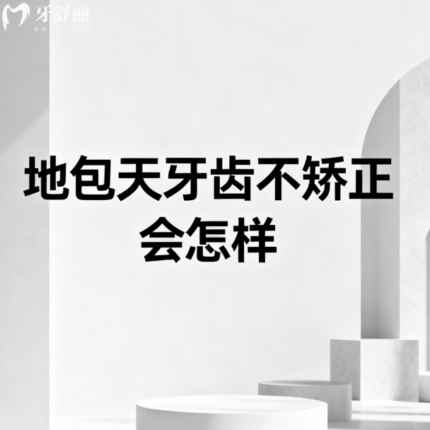 地包天牙齿不矫正会怎样？这波“反向咬合”的隐藏Bug，你中招了没？