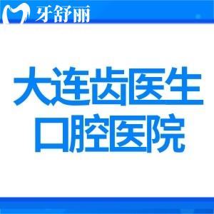 大连齿医生口腔医院是莆田系吗?No!通过口碑评价就知道技术可靠正规价格透明合理