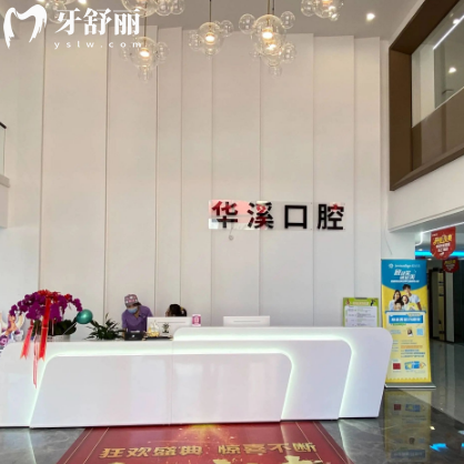 大庆华溪口腔地址+电话+医生名单介绍+价格表看是正规靠谱医院