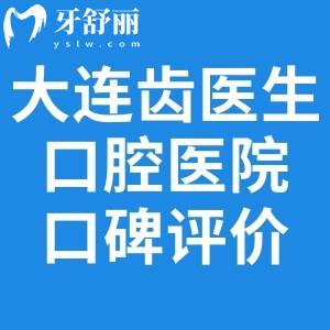 别错过这份大连齿医生口腔医院口碑评价!看牙技术超棒/还能刷健保/价格也不贵