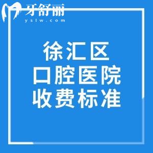 徐汇区口腔医院收费标准更新:来看看种植牙/正畸/镶牙治疗价格多少钱