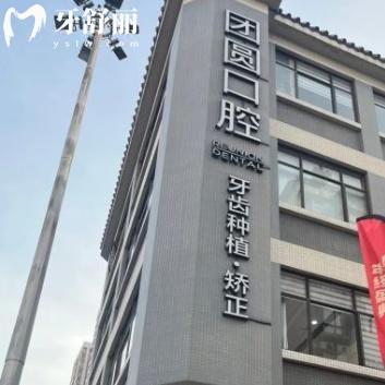 广州团圆口腔看牙贵吗多少钱?26版价格表显示种牙2k+矫正7k+全口假牙4k+真心不贵