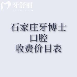 石家庄牙博士口腔收费价目表2026年，拔牙94、种植牙2573、牙齿矫正4595元起