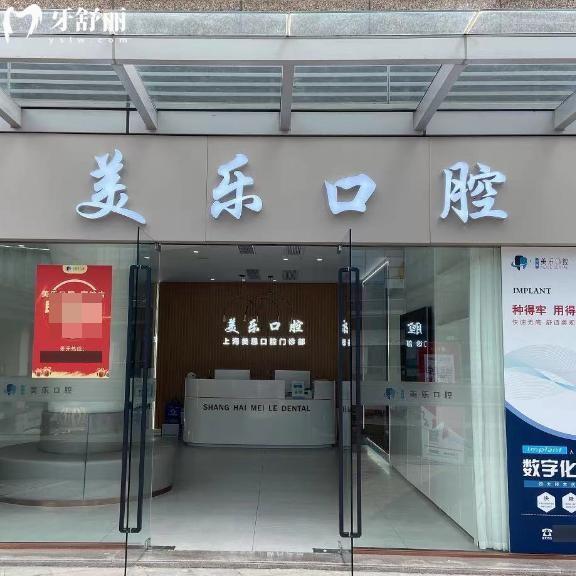 2026上海美乐口腔门诊部价格表必看!种牙矫正收费不贵技术口碑好附地址
