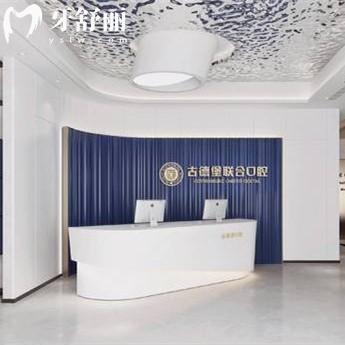 镇江古德堡联合口腔怎么样？ 润州区/丹徒区/京口区实惠又靠谱的连锁牙科机构