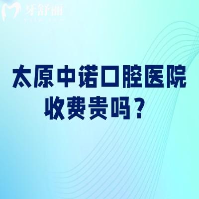 太原中诺口腔医院收费贵吗？不贵！全项目价格公开，种植牙超划算