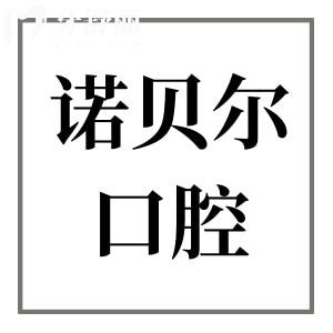 淮安诺贝尔口腔地址清江浦区有3家！卫健委认证的二级医院,能刷医保卡超靠谱