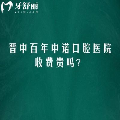 晋中百年中诺口腔医院收费贵吗？性价比高，种植牙2380元起，矫正6800元起